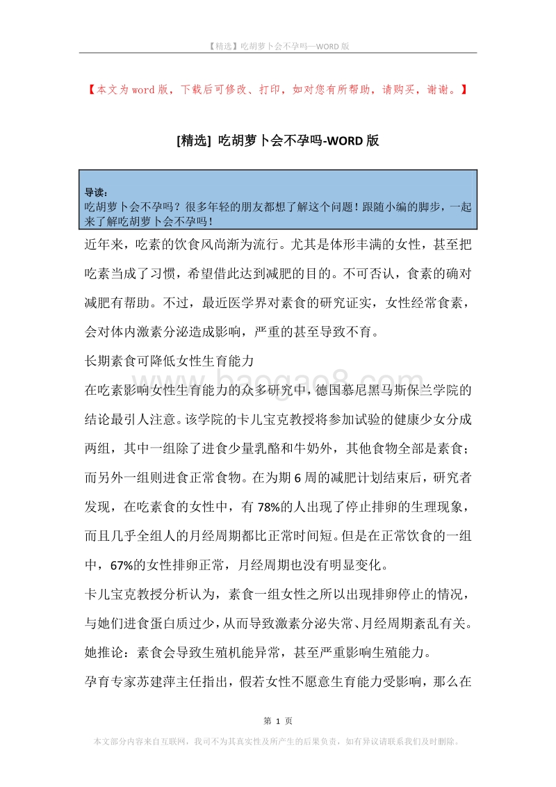 吃胡萝卜会不孕吗.docx_第1页