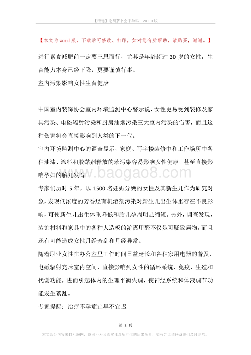 吃胡萝卜会不孕吗.docx_第2页