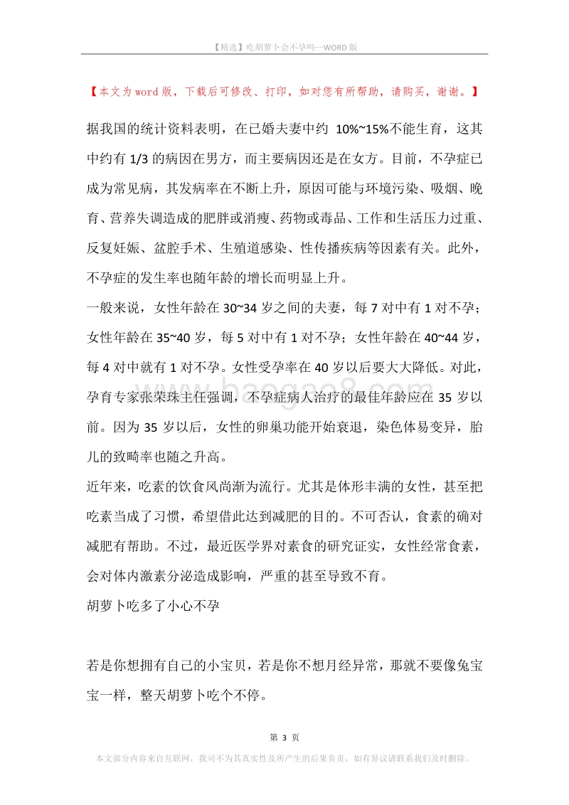 吃胡萝卜会不孕吗.docx_第3页