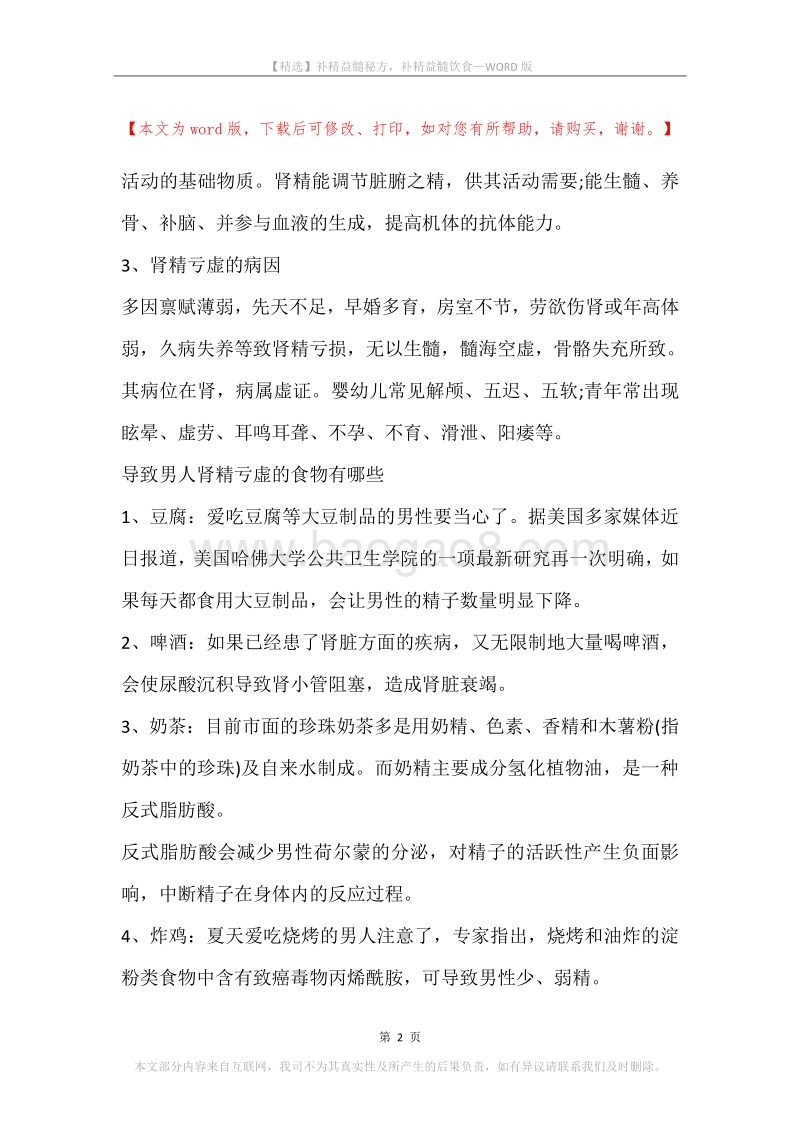 补精益髓秘方，补精益髓饮食.docx_第2页