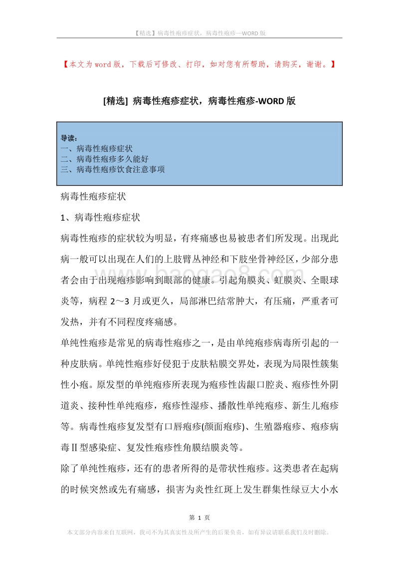 病毒性疱疹症状，病毒性疱疹.docx_第1页