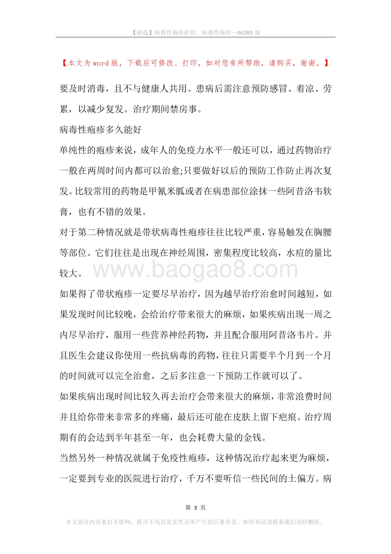病毒性疱疹症状，病毒性疱疹.docx_第3页