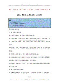 鼻窦炎，鼻窦炎怎么办.docx