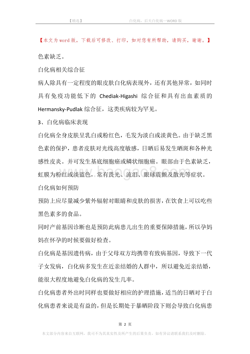 -白化病，后天白化病.docx_第2页