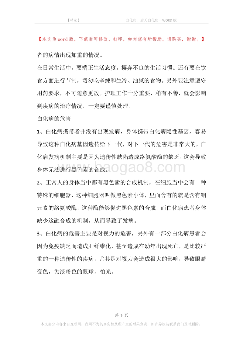 -白化病，后天白化病.docx_第3页