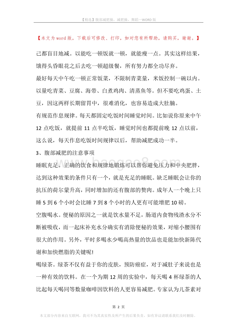 腹部减肥操，减肥操，舞蹈.docx_第2页
