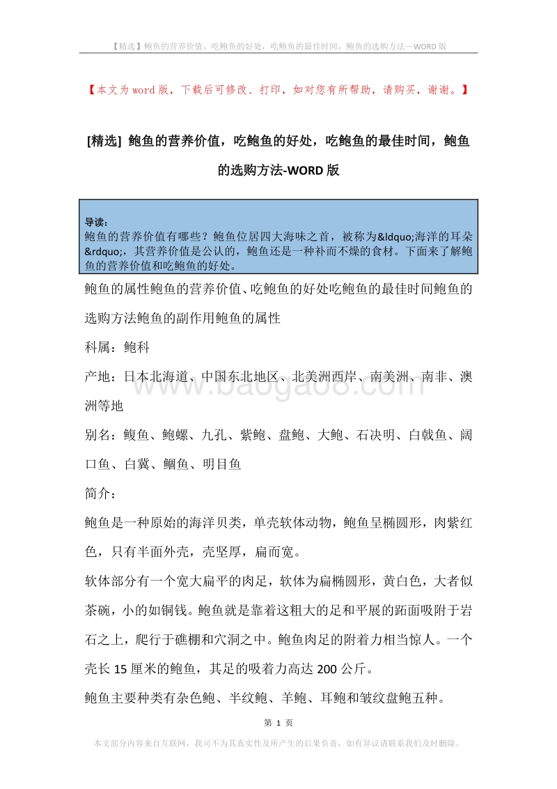 鲍鱼的营养价值，吃鲍鱼的好处，吃鲍鱼的最佳时间，鲍鱼的选购方法.docx_第1页