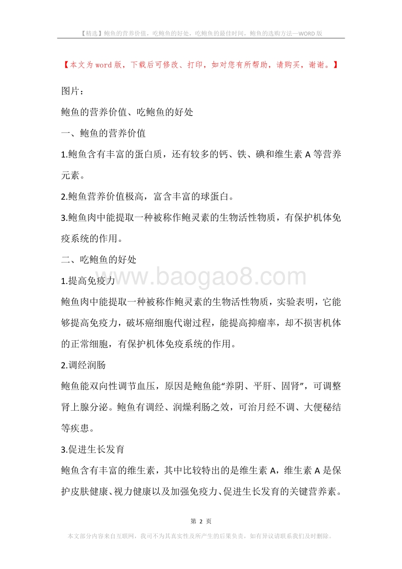 鲍鱼的营养价值，吃鲍鱼的好处，吃鲍鱼的最佳时间，鲍鱼的选购方法.docx_第2页