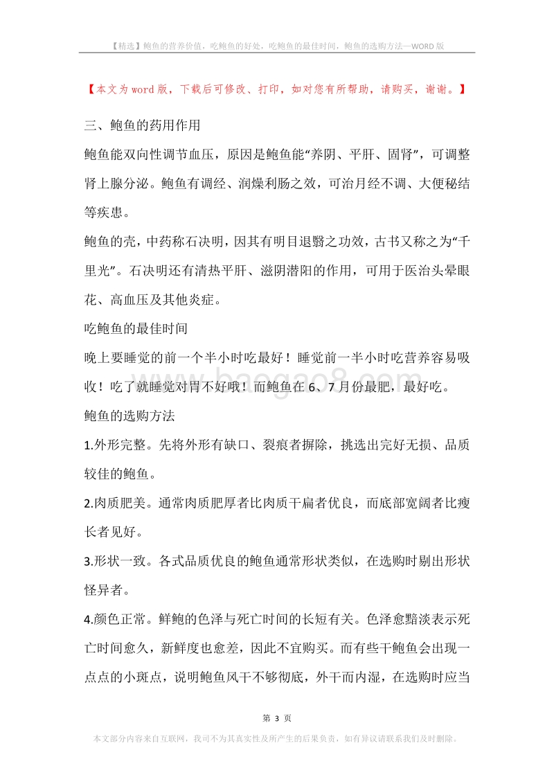 鲍鱼的营养价值，吃鲍鱼的好处，吃鲍鱼的最佳时间，鲍鱼的选购方法.docx_第3页