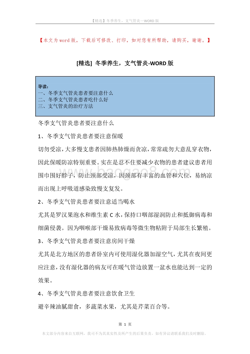 冬季养生，支气管炎.docx_第1页