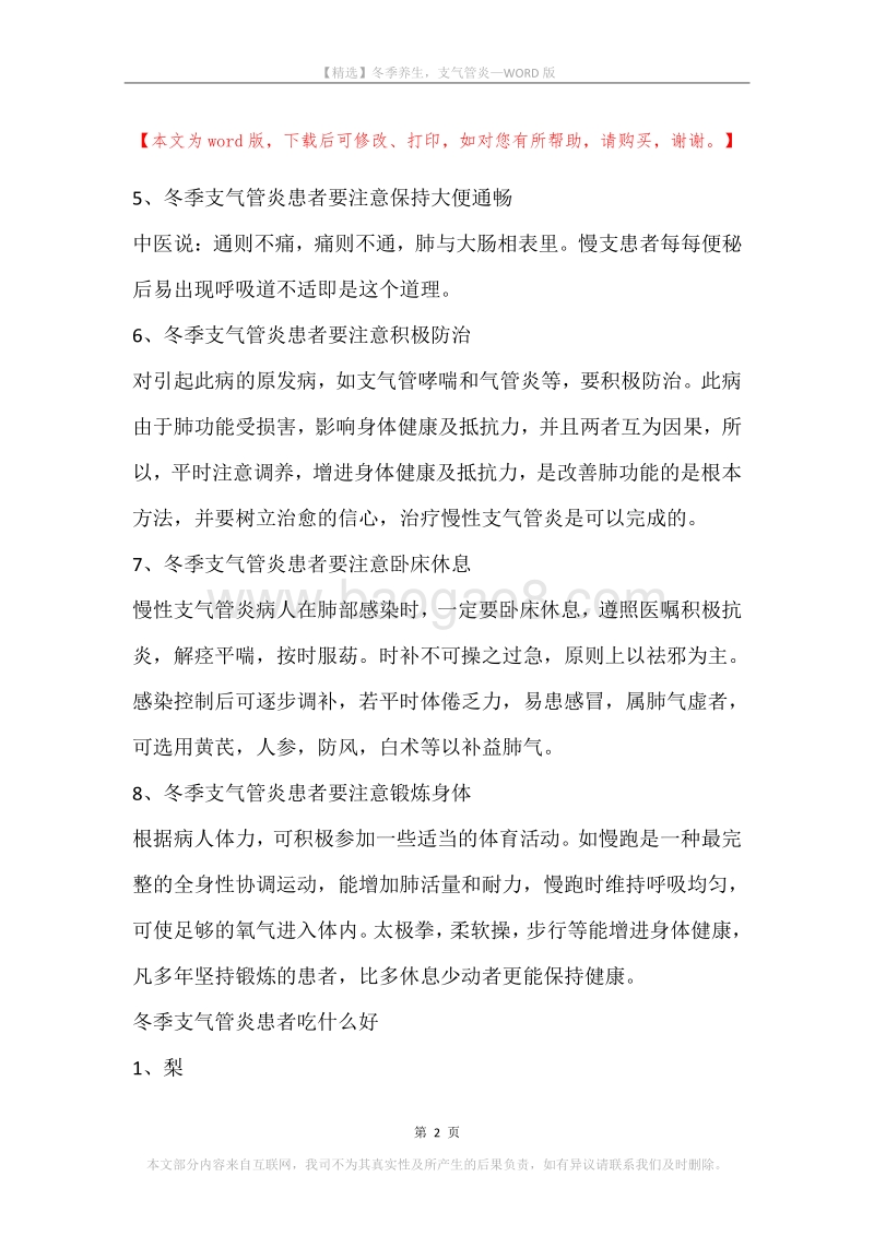 冬季养生，支气管炎.docx_第2页