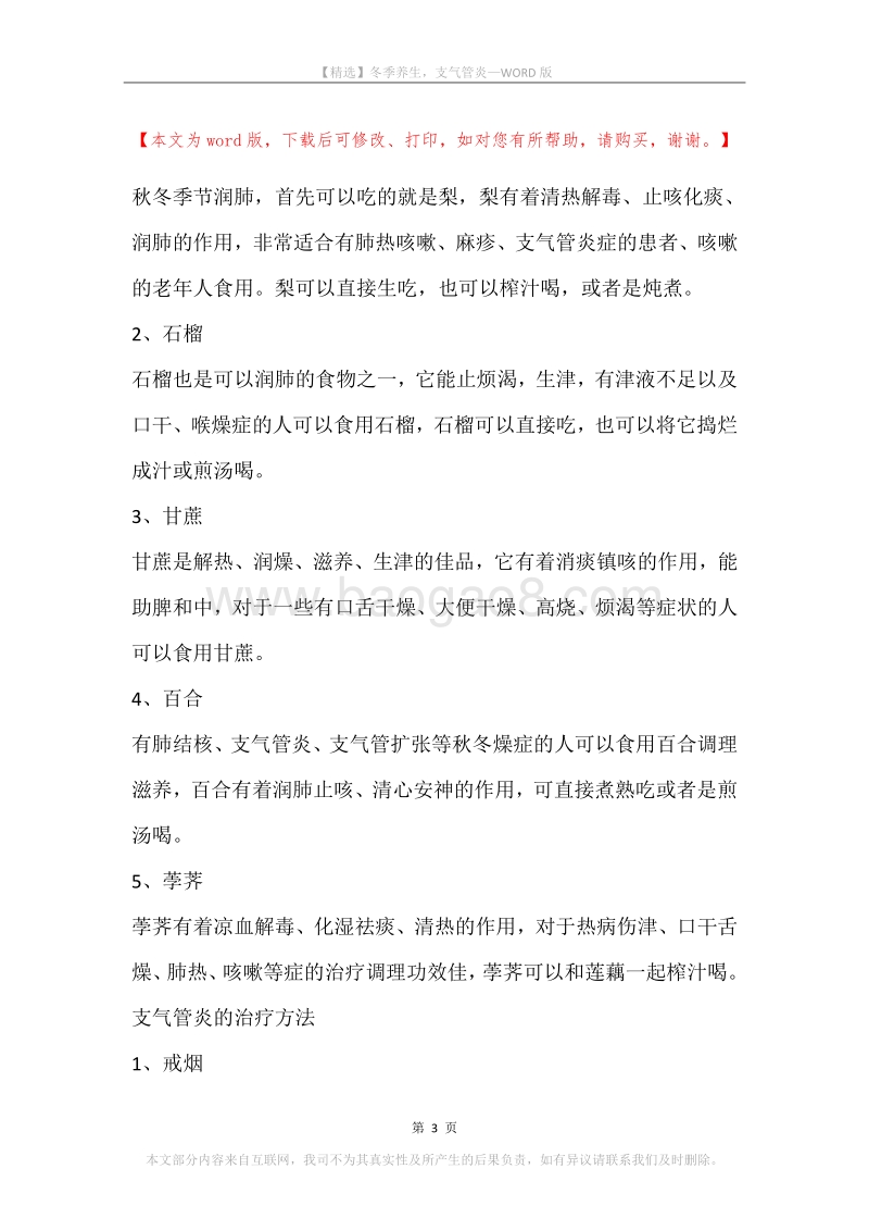 冬季养生，支气管炎.docx_第3页