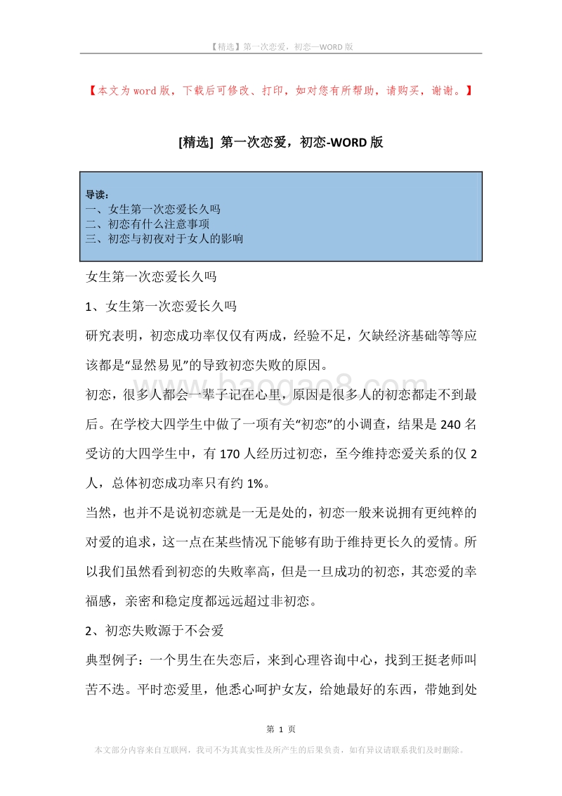 第一次恋爱，初恋.docx_第1页