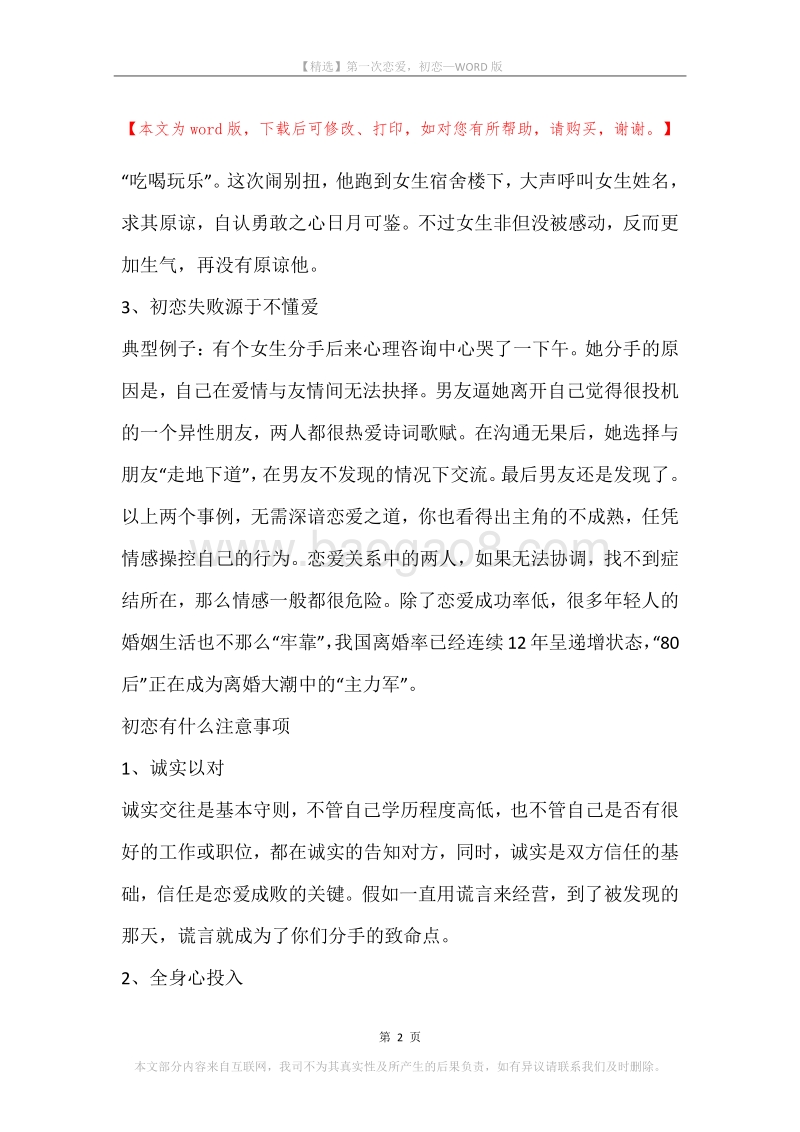 第一次恋爱，初恋.docx_第2页