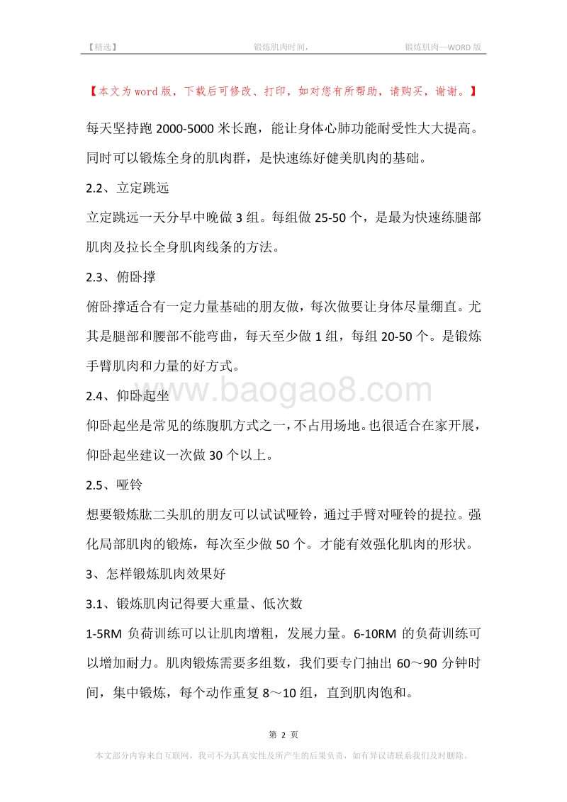 -锻炼肌肉时间，-锻炼肌肉.docx_第2页