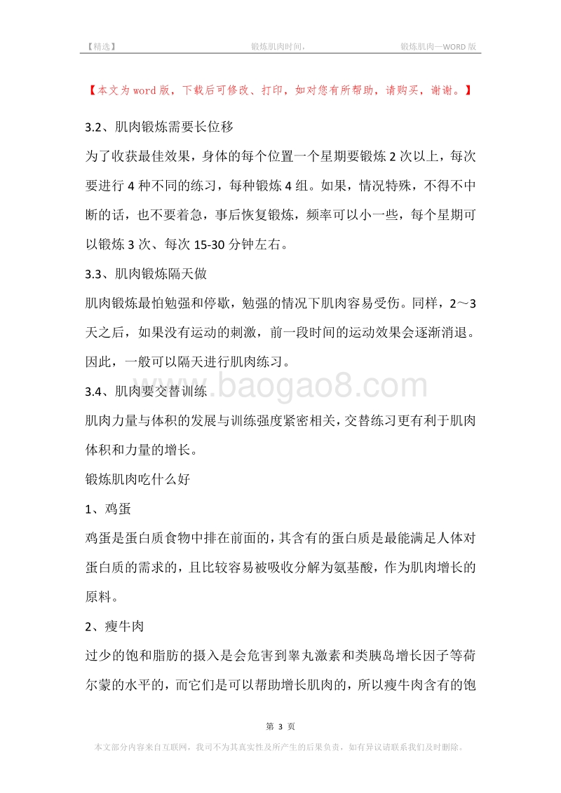 -锻炼肌肉时间，-锻炼肌肉.docx_第3页