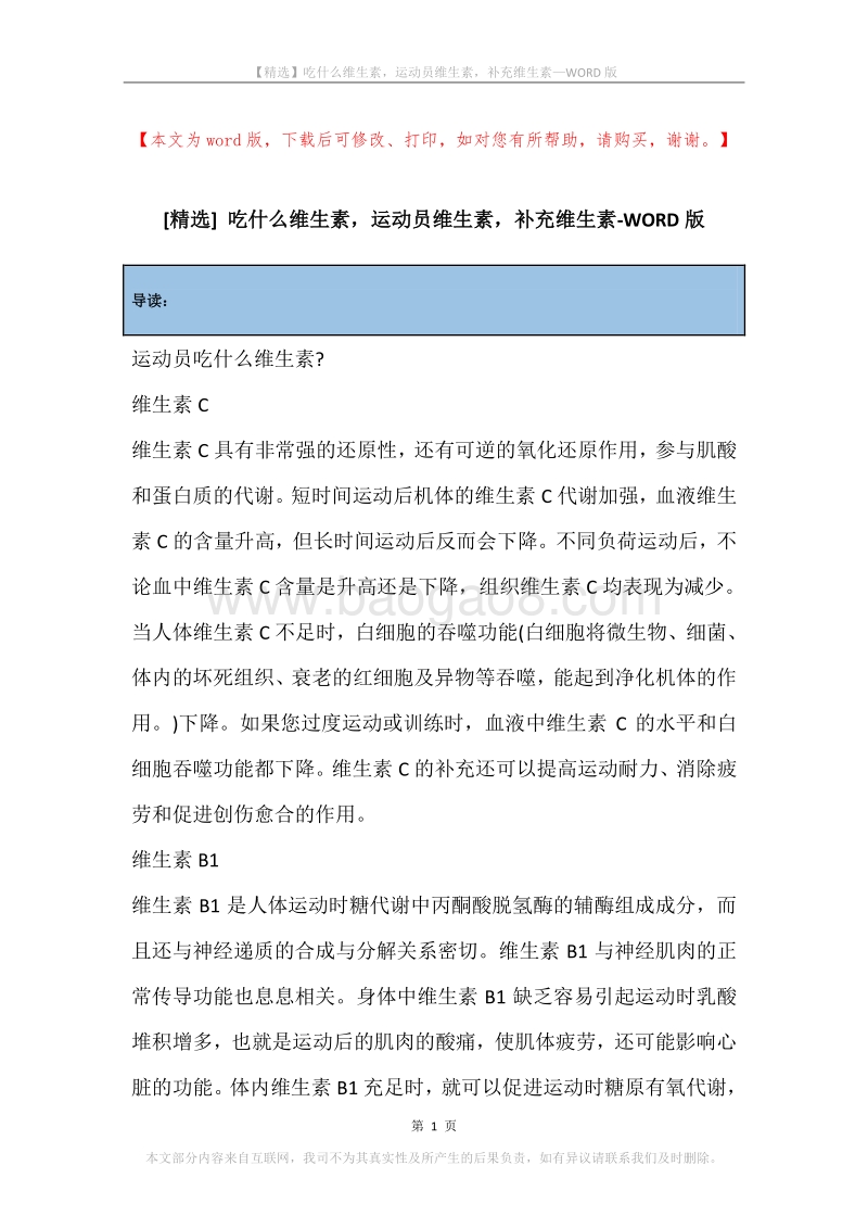 吃什么维生素，运动员维生素，补充维生素.docx_第1页