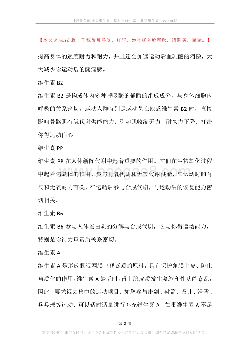 吃什么维生素，运动员维生素，补充维生素.docx_第2页