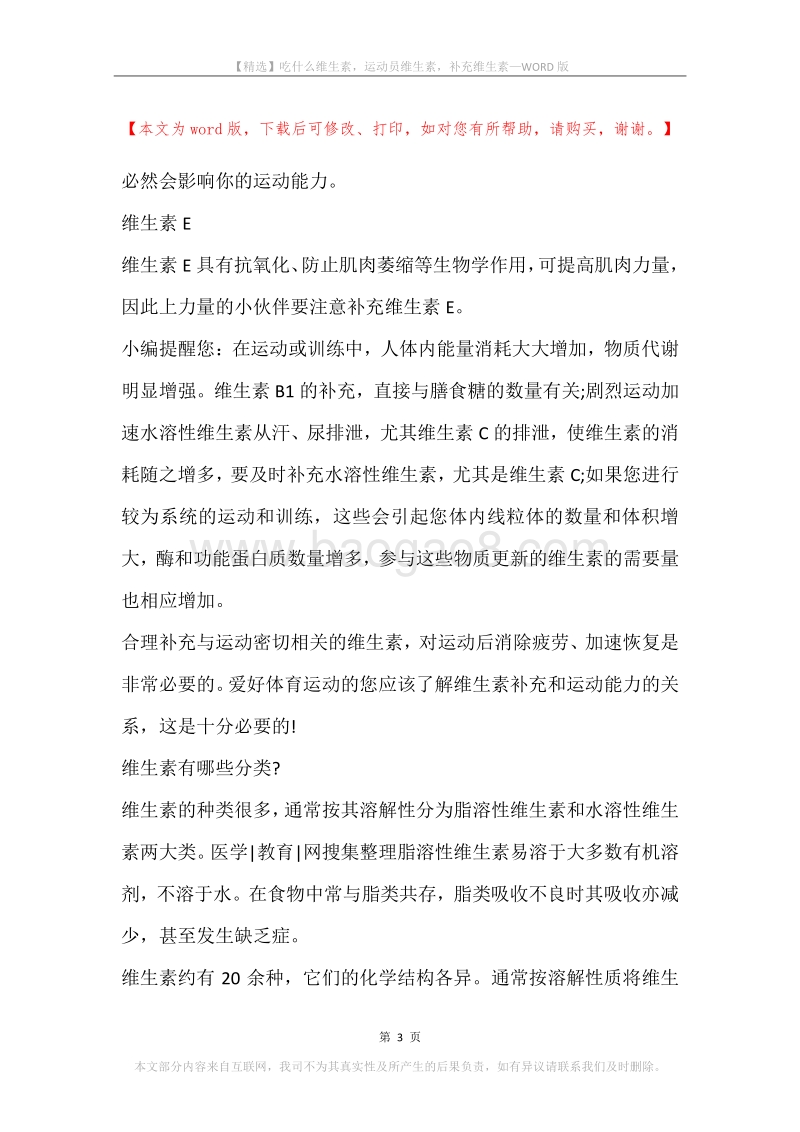 吃什么维生素，运动员维生素，补充维生素.docx_第3页