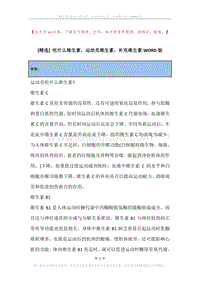 吃什么维生素，运动员维生素，补充维生素.docx