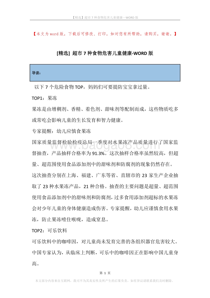 超市7种食物危害儿童健康.docx_第1页