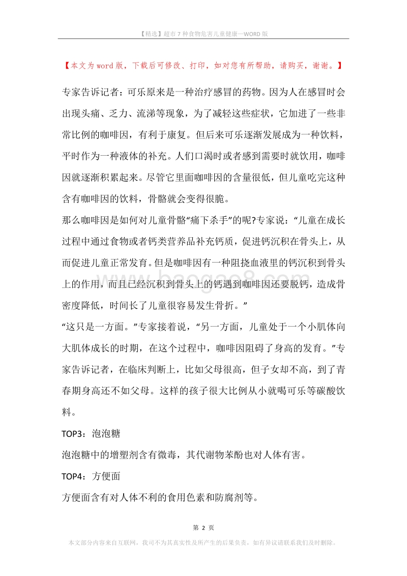 超市7种食物危害儿童健康.docx_第2页