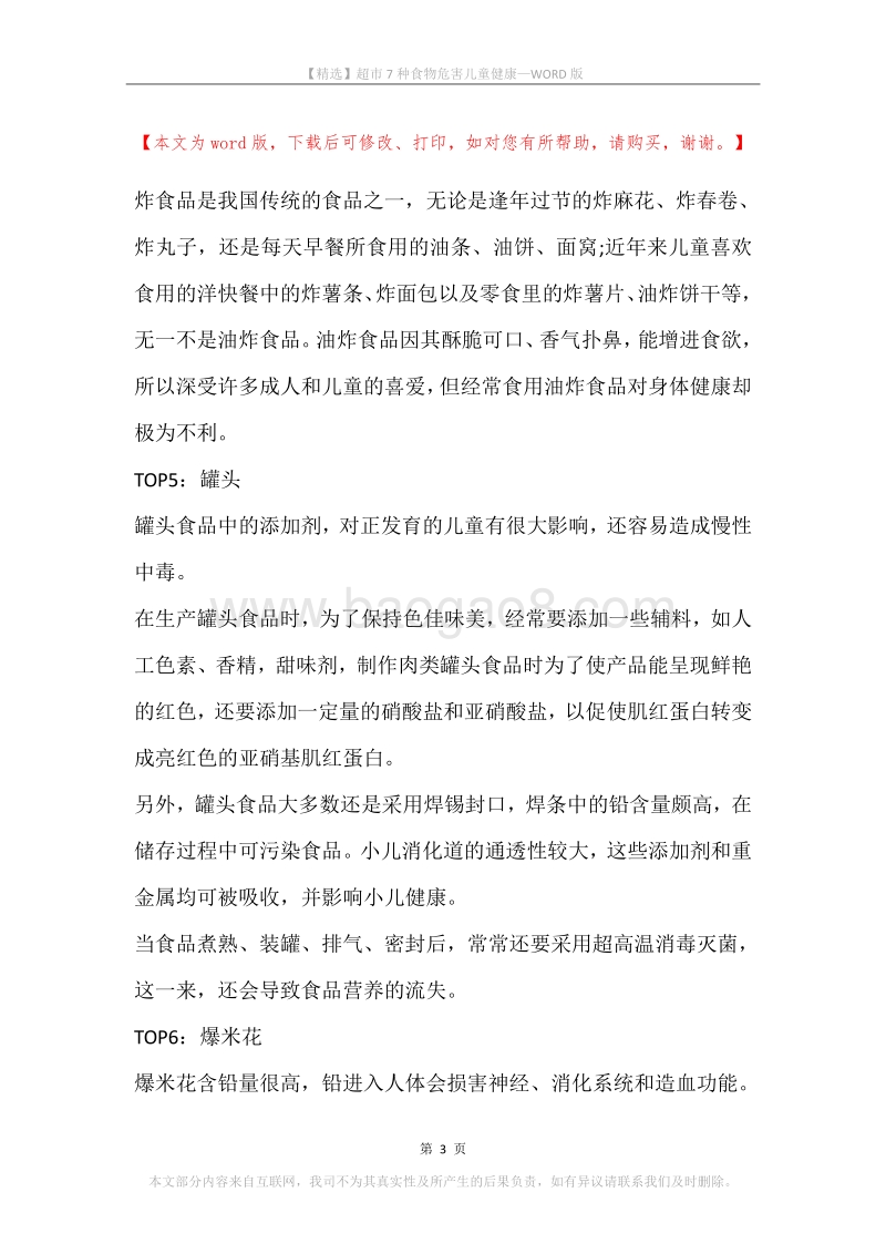 超市7种食物危害儿童健康.docx_第3页