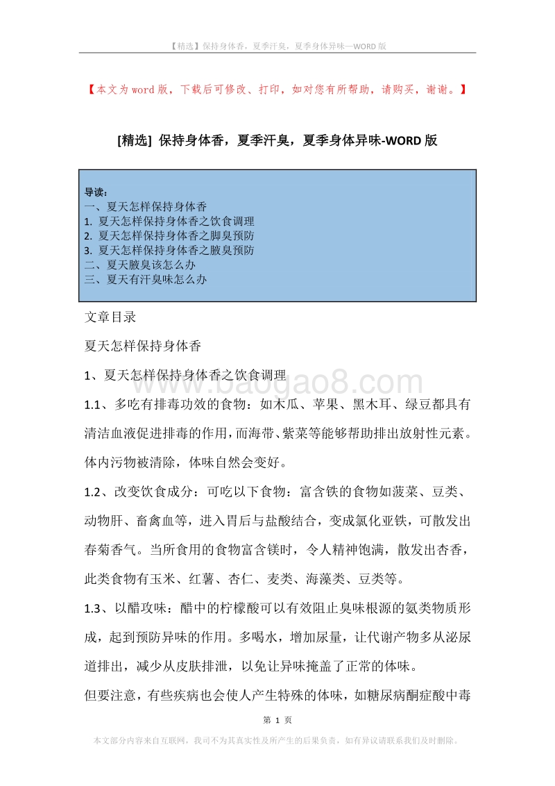 保持身体香，夏季汗臭，夏季身体异味.docx_第1页