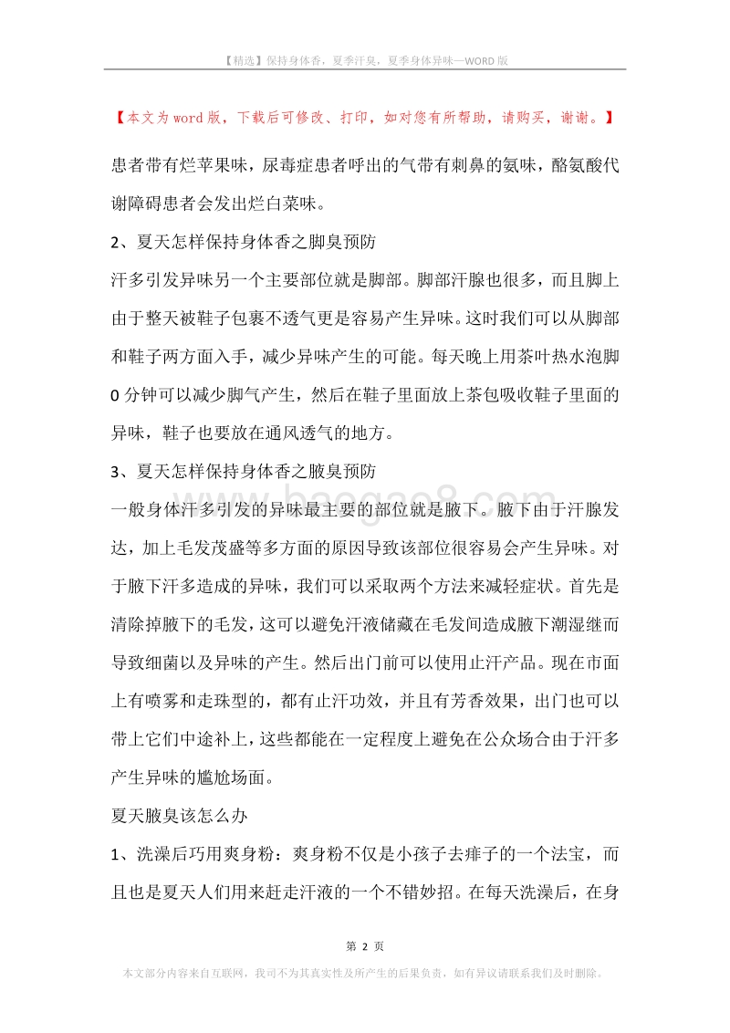 保持身体香，夏季汗臭，夏季身体异味.docx_第2页