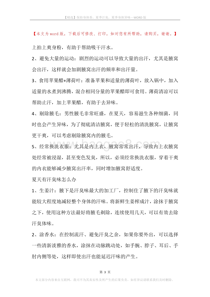 保持身体香，夏季汗臭，夏季身体异味.docx_第3页