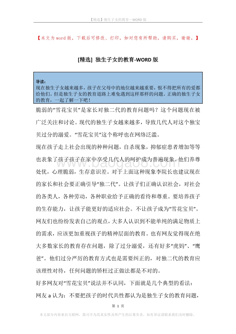 独生子女的教育.docx_第1页