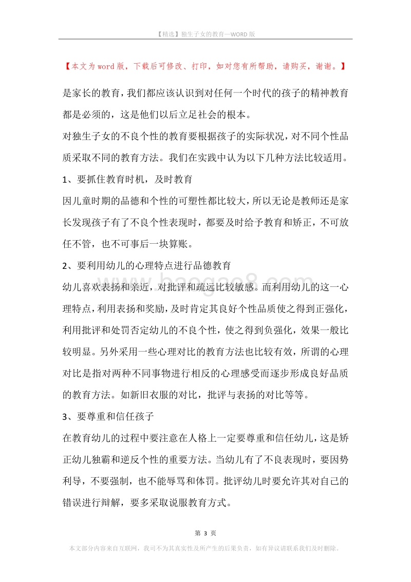 独生子女的教育.docx_第3页