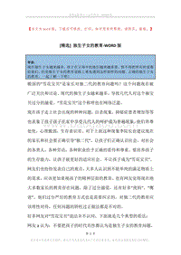 独生子女的教育.docx