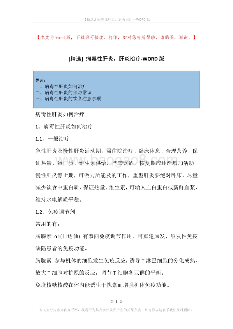 病毒性肝炎，肝炎治疗.docx_第1页