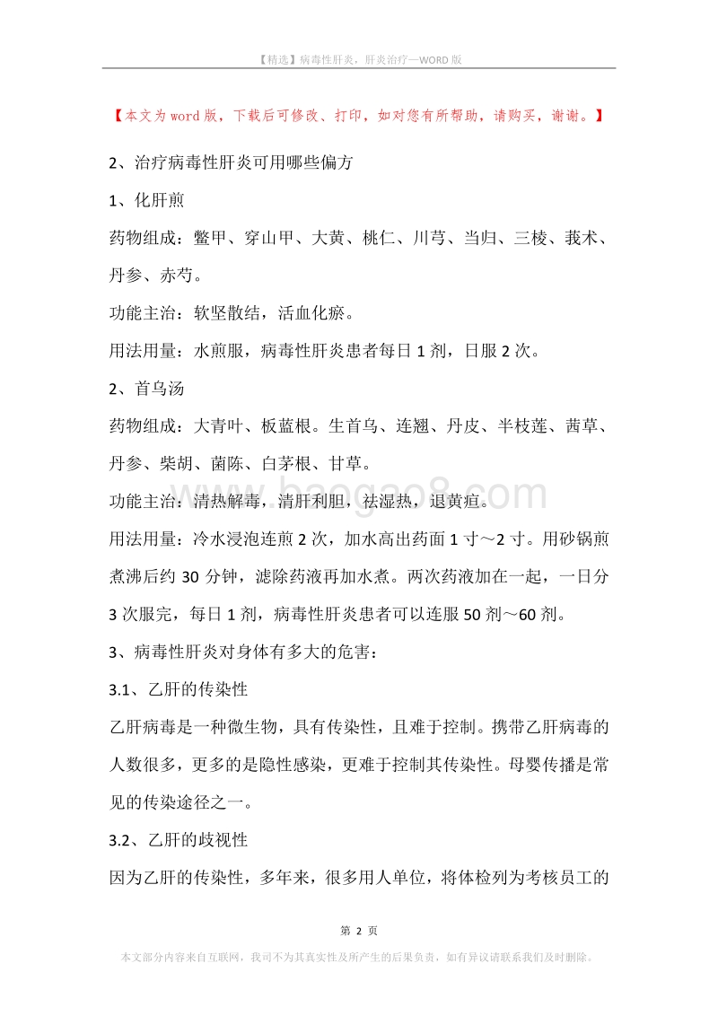 病毒性肝炎，肝炎治疗.docx_第2页
