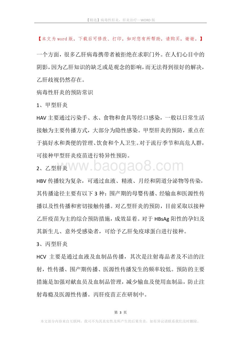 病毒性肝炎，肝炎治疗.docx_第3页
