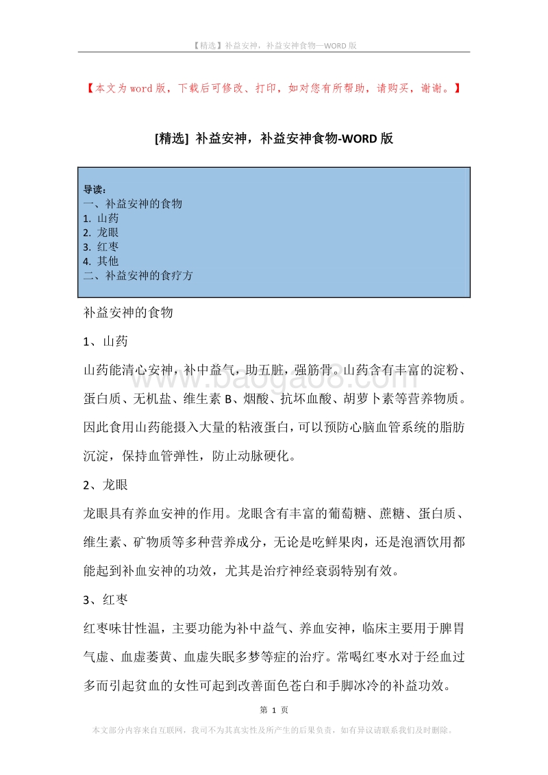补益安神，补益安神食物.docx_第1页