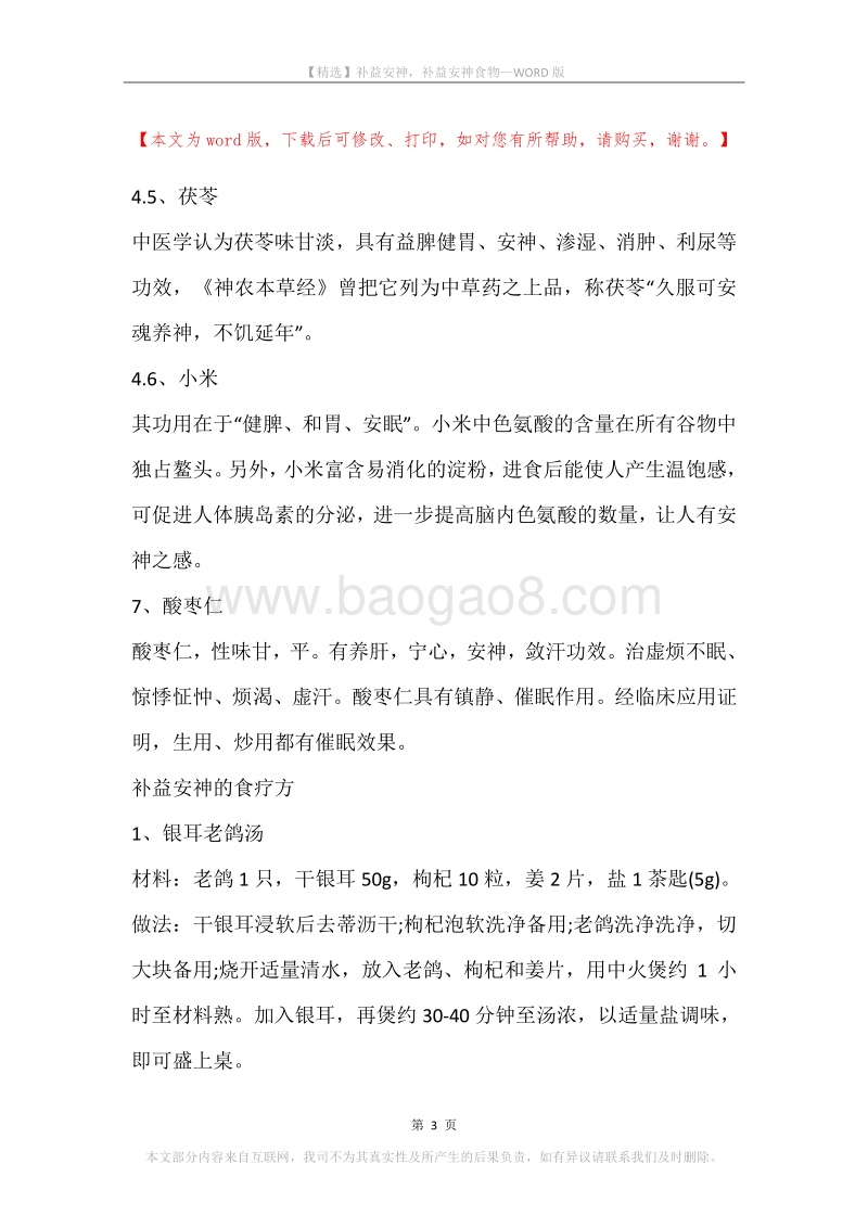 补益安神，补益安神食物.docx_第3页