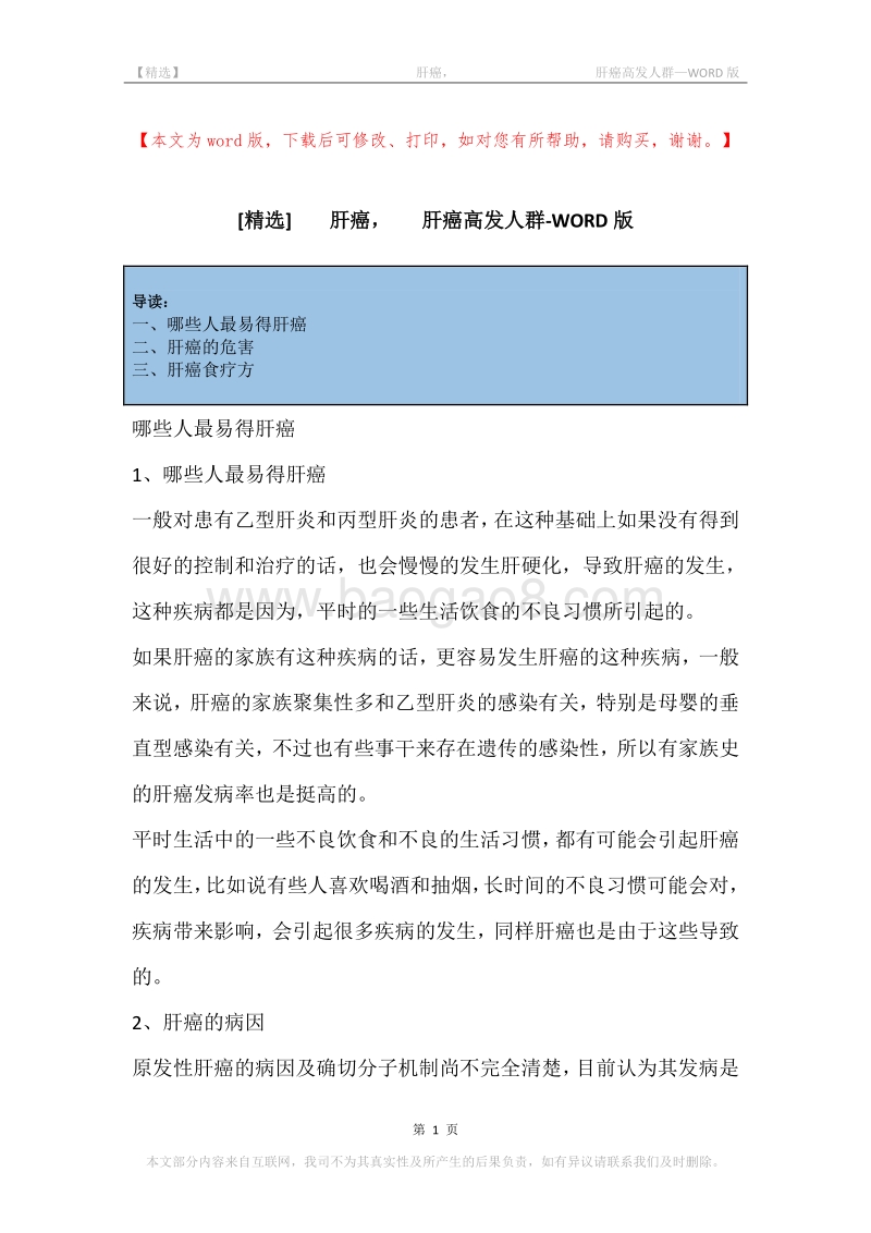-肝癌，-肝癌高发人群.docx_第1页