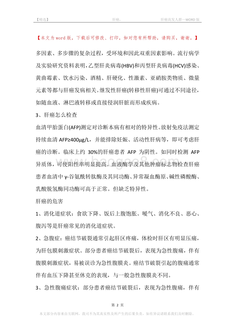 -肝癌，-肝癌高发人群.docx_第2页
