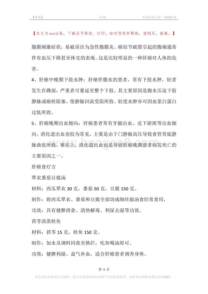 -肝癌，-肝癌高发人群.docx_第3页