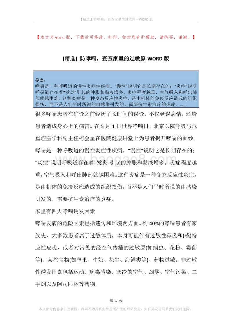 防哮喘，查查家里的过敏原.docx_第1页