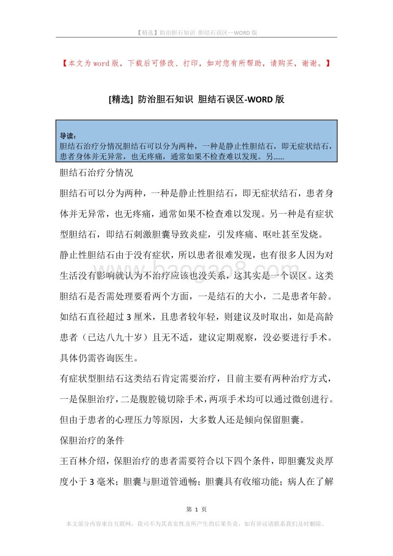 防治胆石知识胆结石误区.docx_第1页