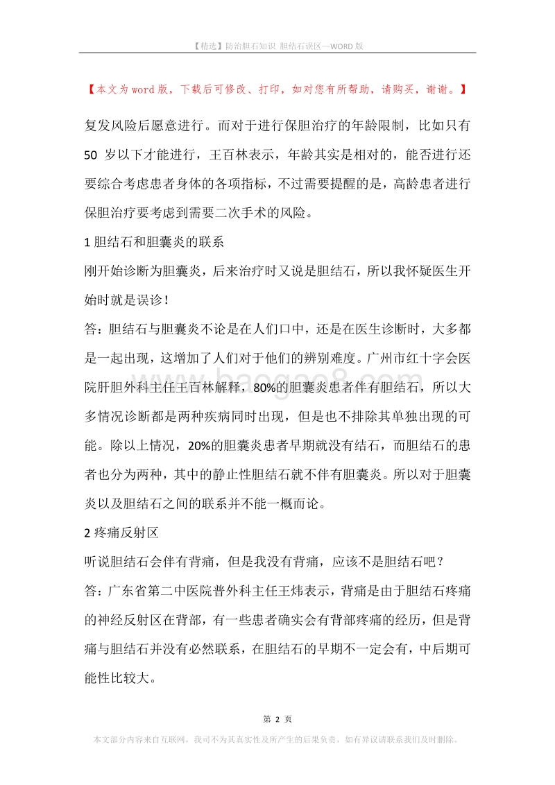 防治胆石知识胆结石误区.docx_第2页