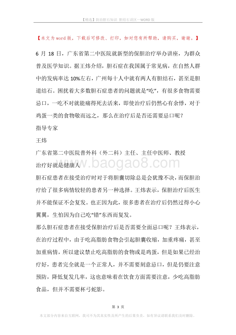 防治胆石知识胆结石误区.docx_第3页