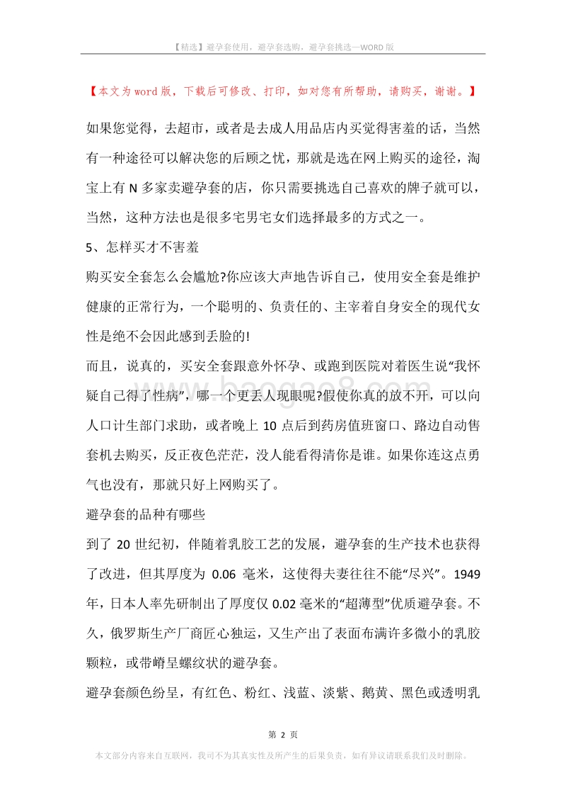 避孕套使用，避孕套选购，避孕套挑选.docx_第2页
