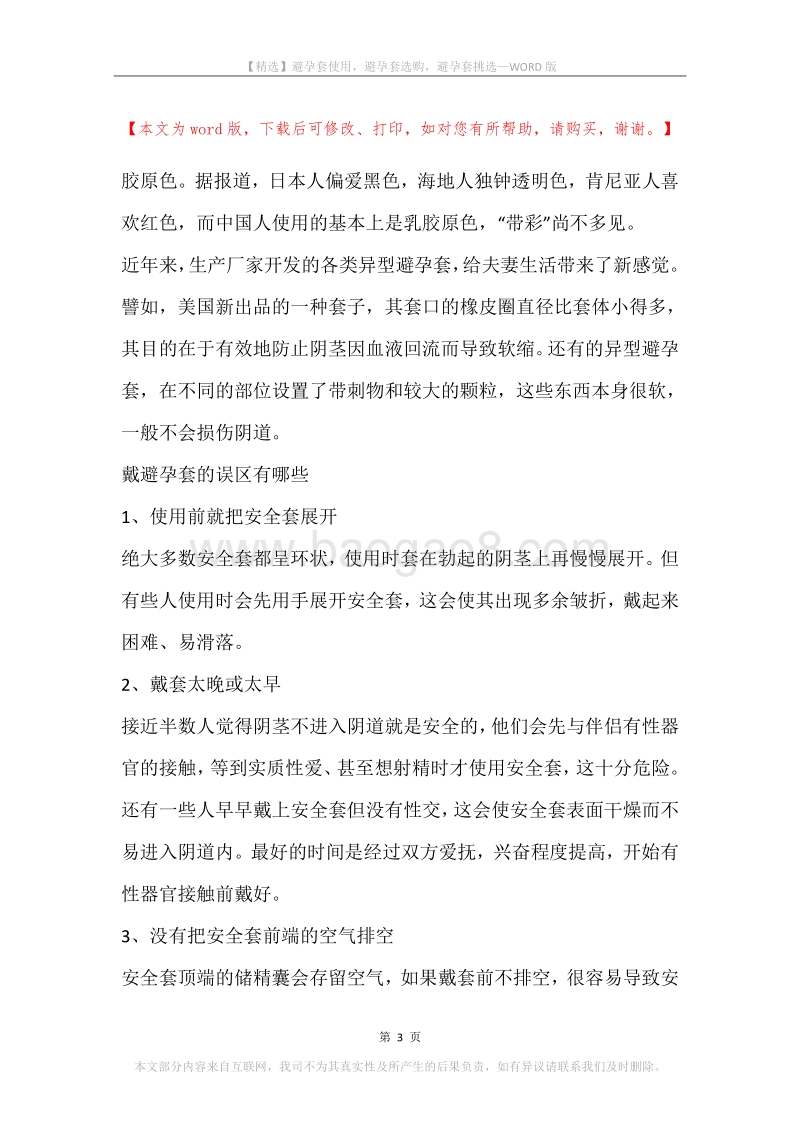 避孕套使用，避孕套选购，避孕套挑选.docx_第3页
