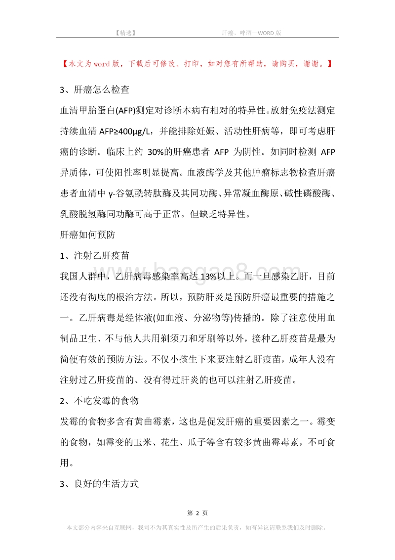 -肝癌，啤酒.docx_第2页