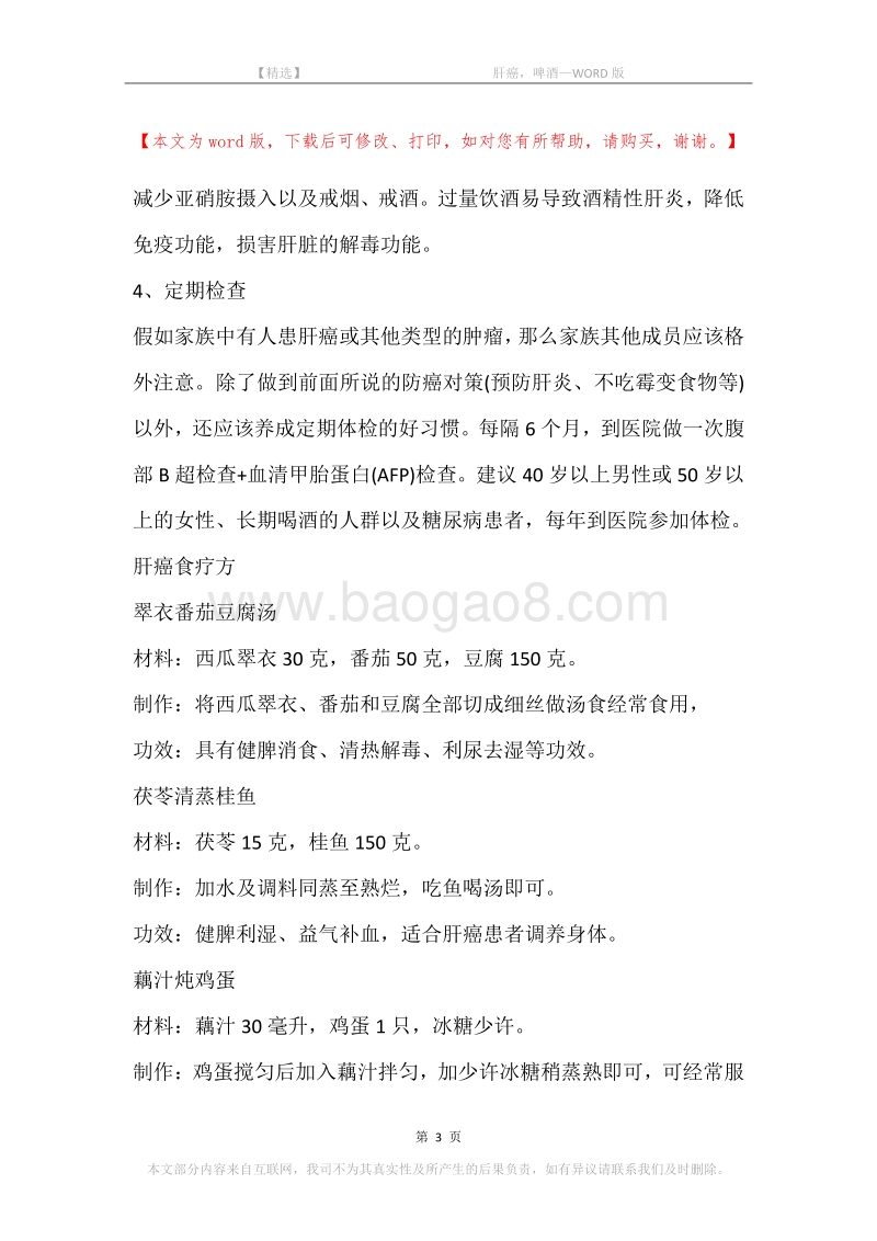 -肝癌，啤酒.docx_第3页