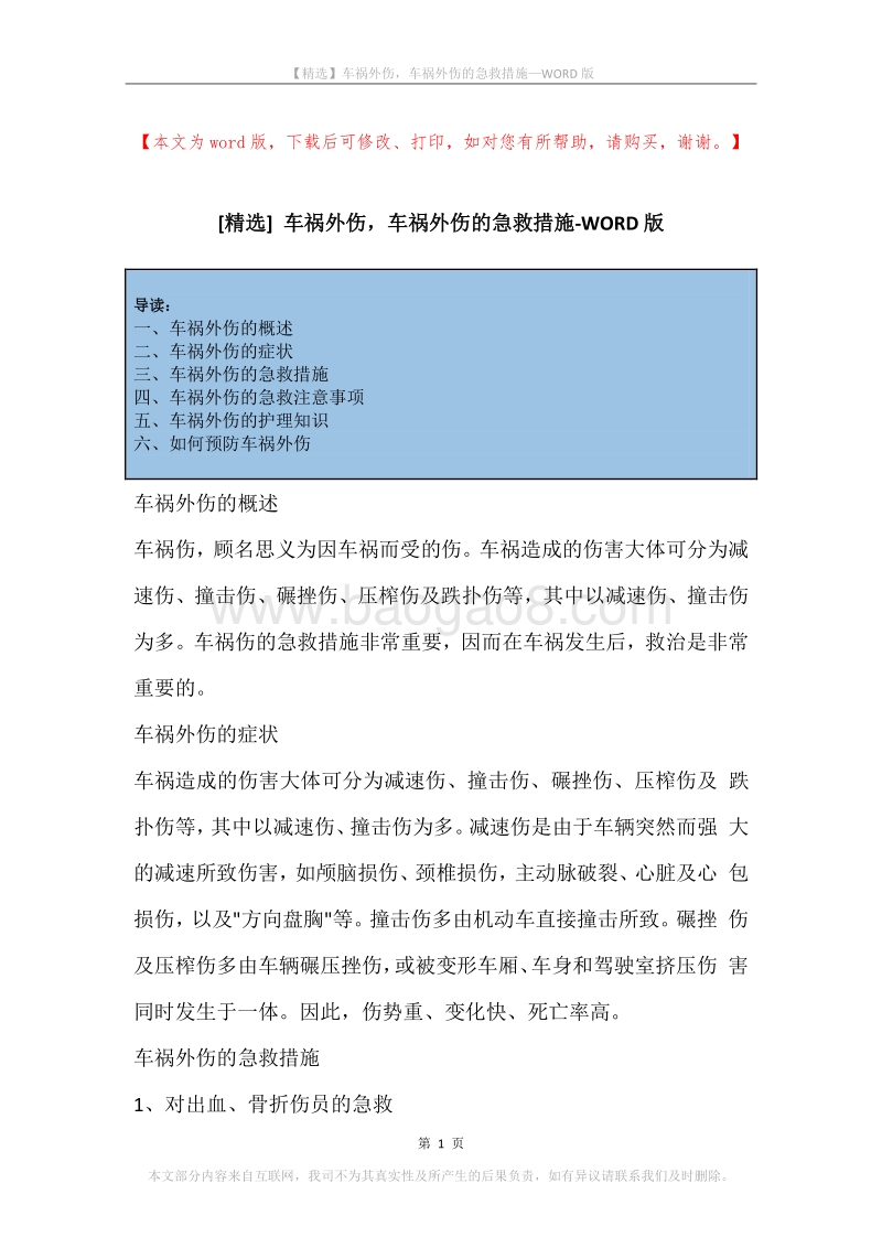 车祸外伤，车祸外伤的急救措施.docx_第1页